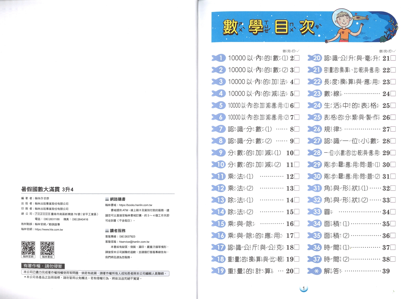 【國小暑假115】翰林-暑假國數大滿貫-3升4